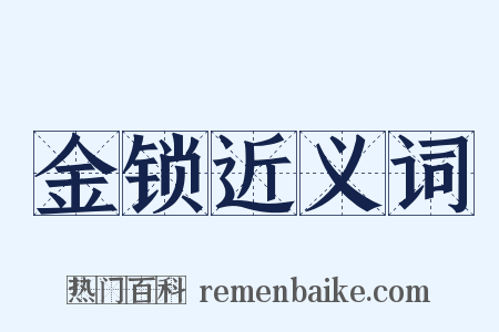 金锁近义词是什么意思的图片